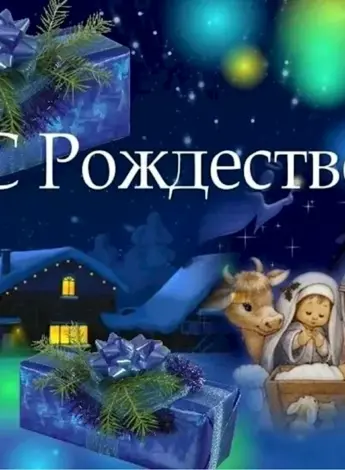 Поздравление с Рождеством