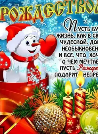 Поздравление с Рождеством