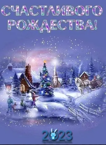 Поздравление с Рождеством