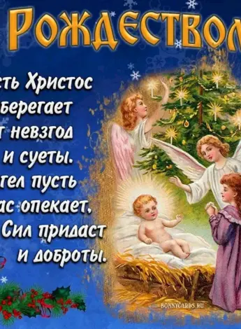 Поздравление с Рождеством