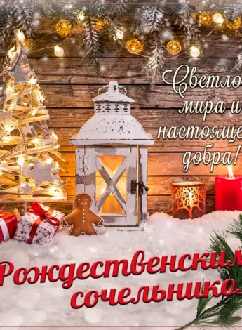 Поздравление с Рождеством