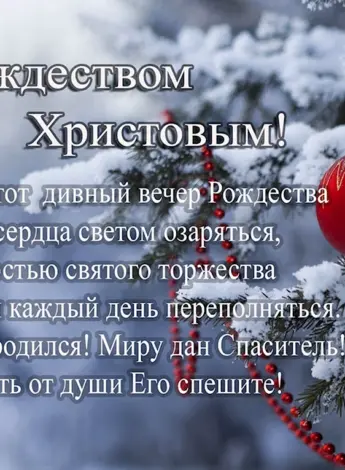 Поздравление с Рождеством