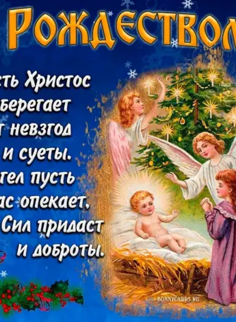 Поздравление с Рождеством