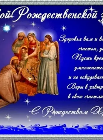 Поздравление с Рождеством