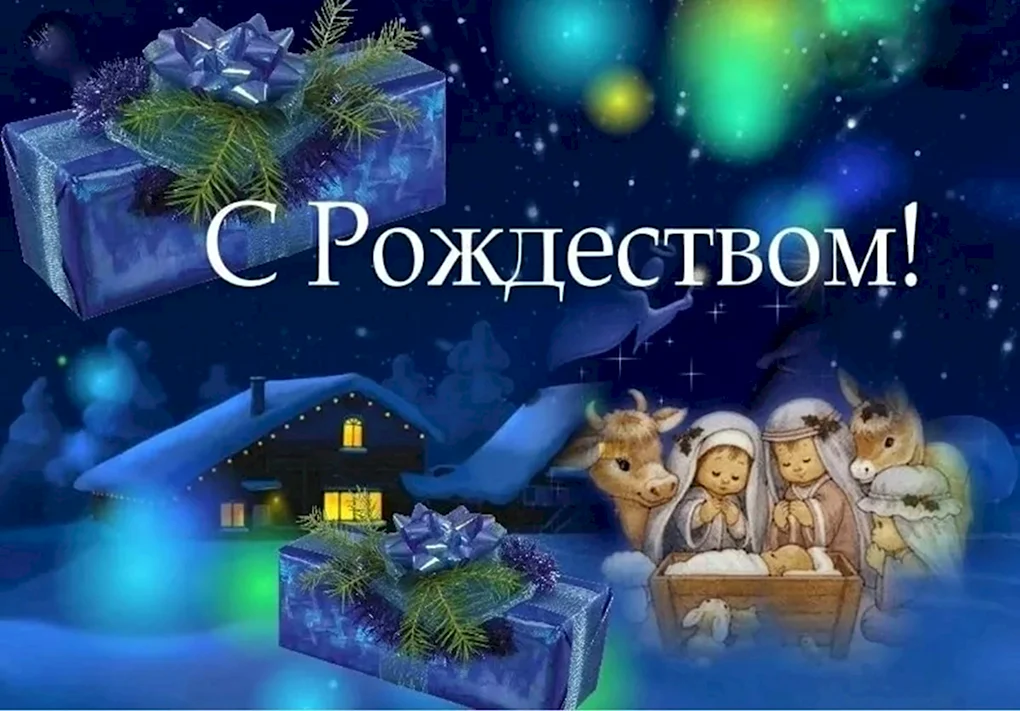 Поздравление с Рождеством