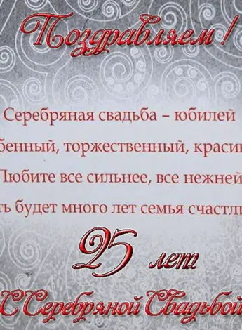 Поздравление с серебряной свадьбой