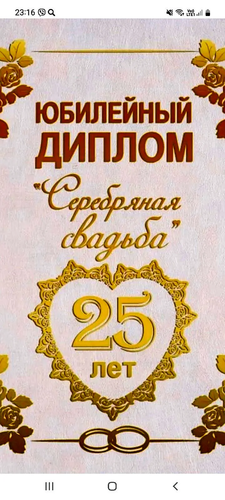 Поздравление с серебряной свадьбой