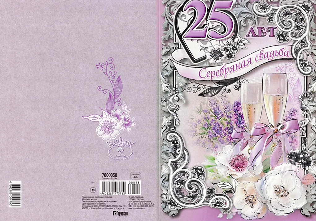 Поздравление с серебряной свадьбой