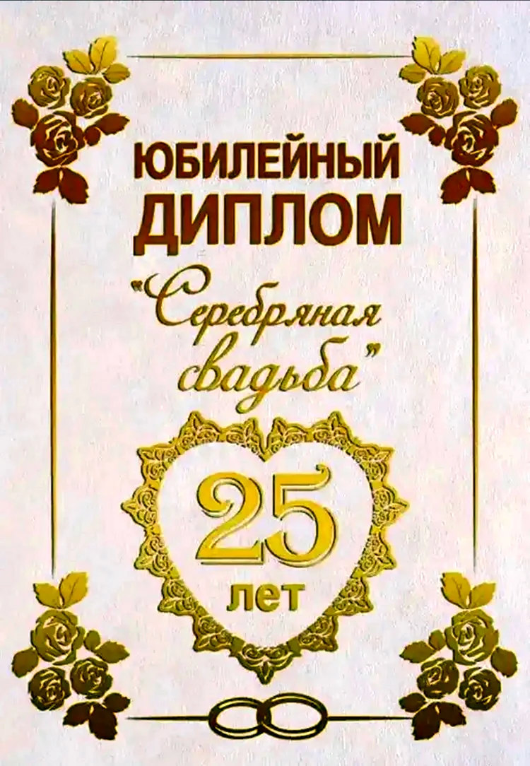 Поздравление с серебряной свадьбой