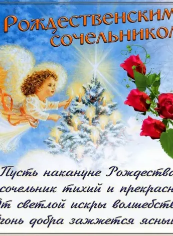 Поздравление с Сочельником