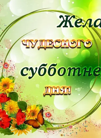 Поздравление с субботой