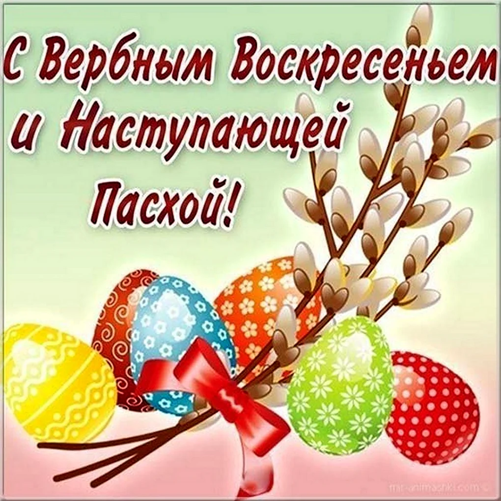 Поздравление с верным воскресенье