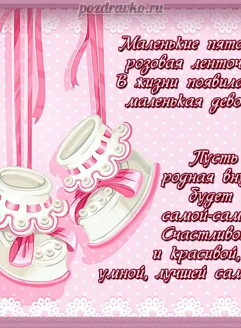 Поздравление с внучкой