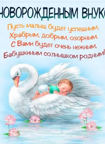 Поздравление с внуком