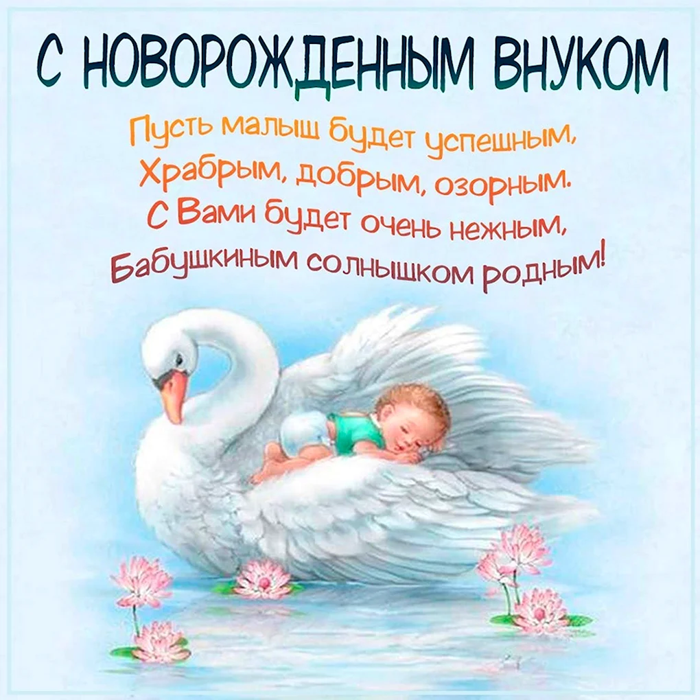 Поздравление с внуком