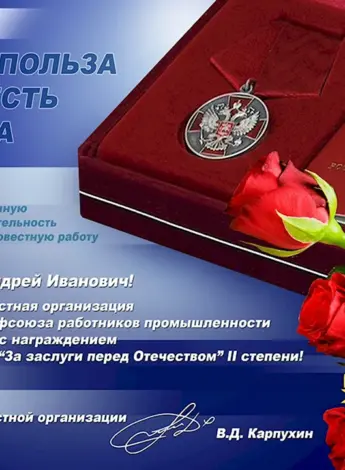 Поздравление с вручением ордена