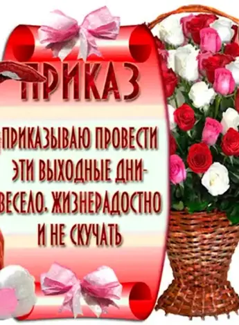 Поздравление с выходными