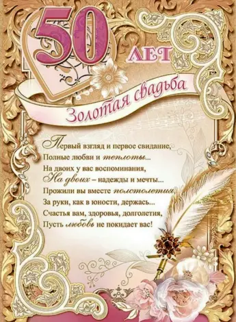 Поздравление с золотой свадьбой