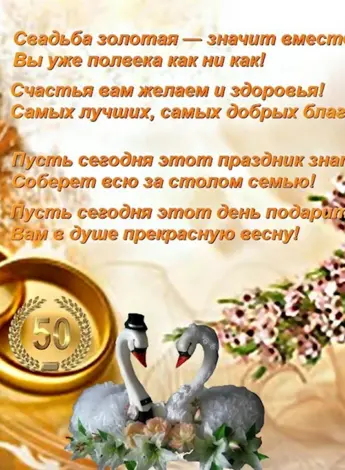 Поздравление с золотой свадьбой