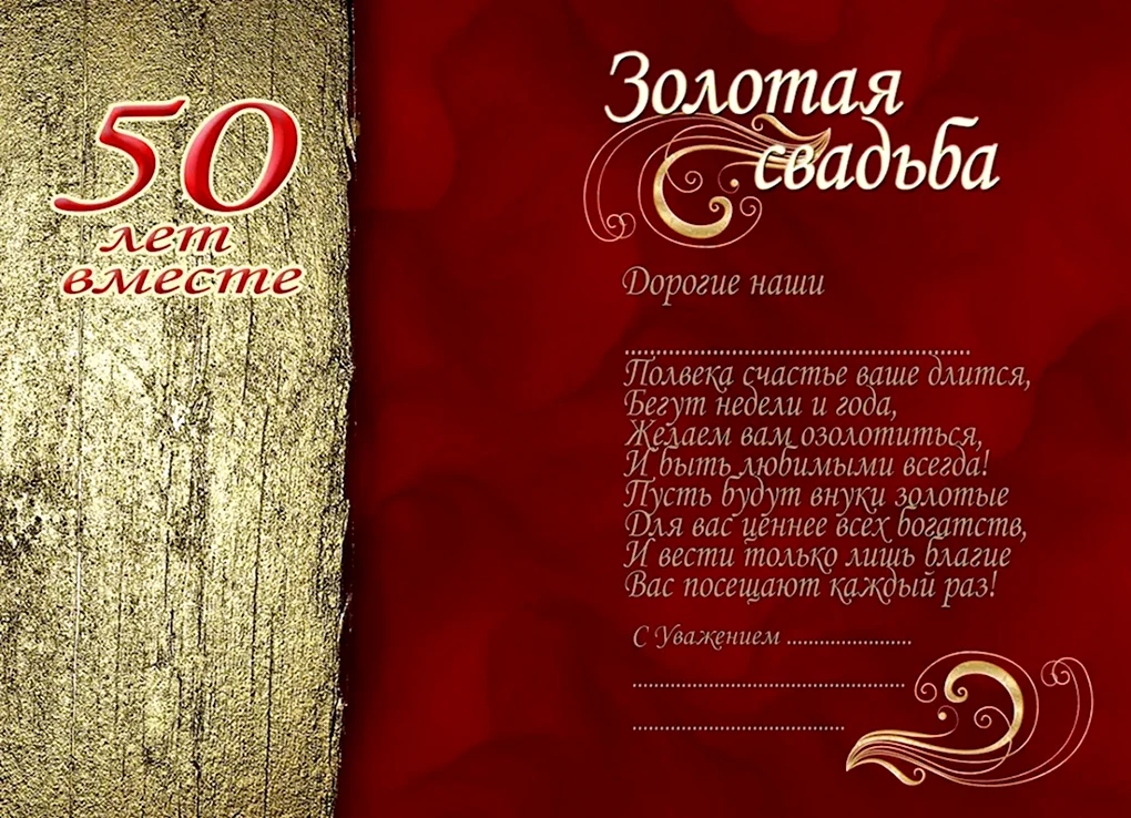 Поздравление с золотой свадьбой