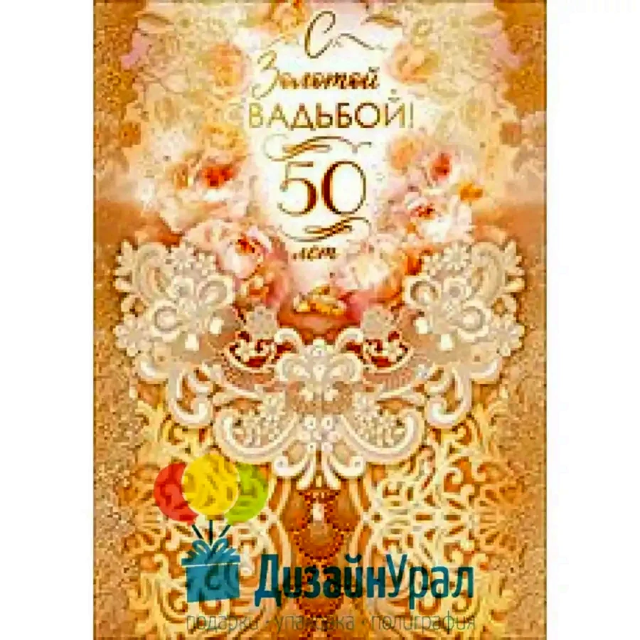 Поздравление с золотой свадьбой