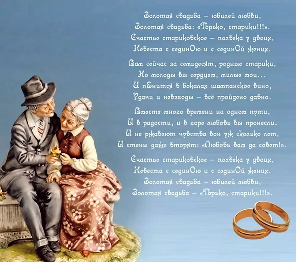 Поздравление с золотой свадьбой
