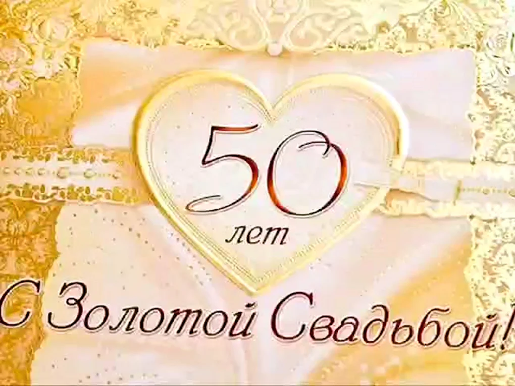 Поздравление с золотой свадьбой