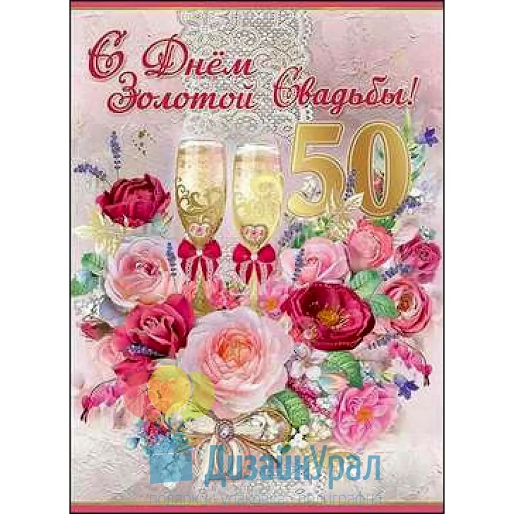 Поздравление с золотой свадьбой