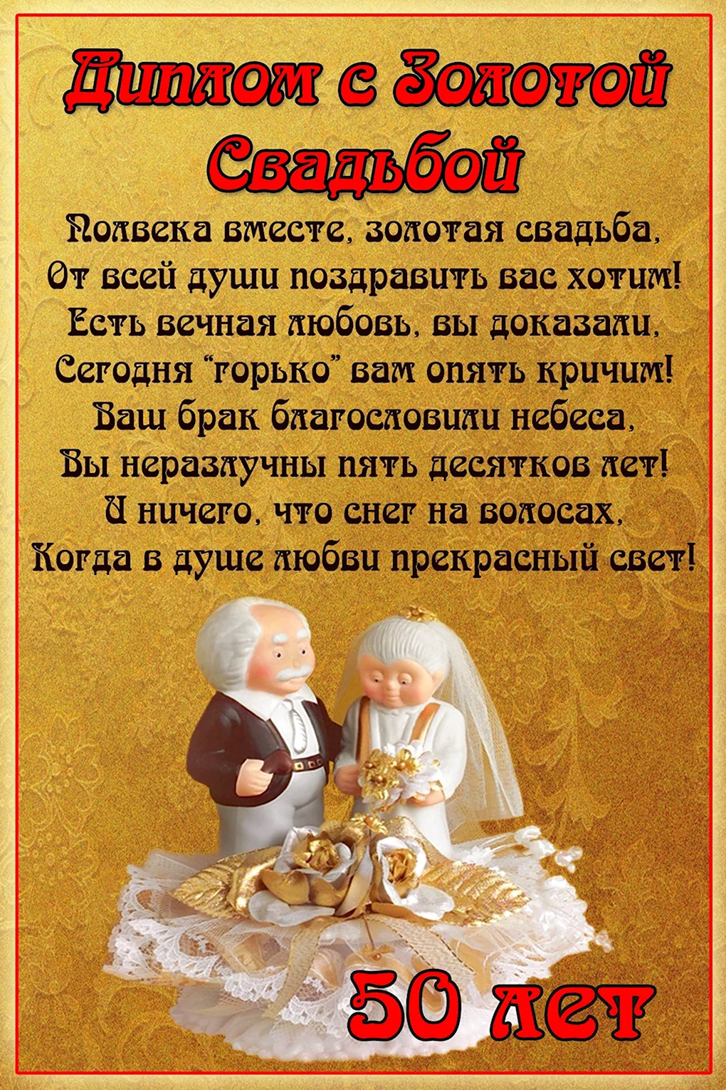 Поздравление с золотой свадьбой