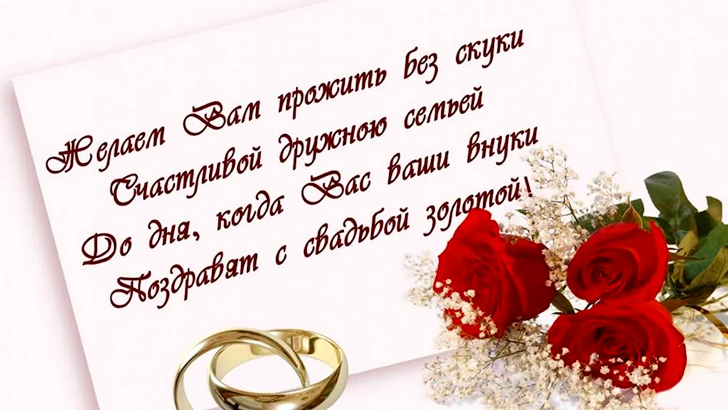 Поздравление сднём свадьбы