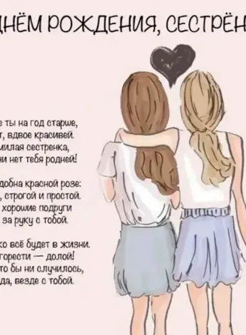 Поздравление сестре