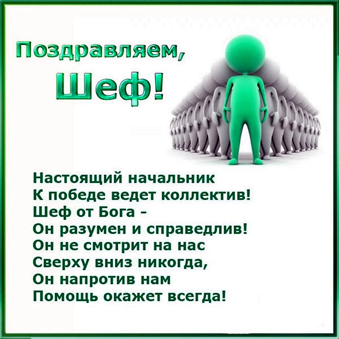 Поздравление шефу