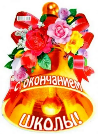 Поздравление сиокоечанием школы