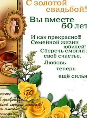 Поздравление сходотой свадьбой