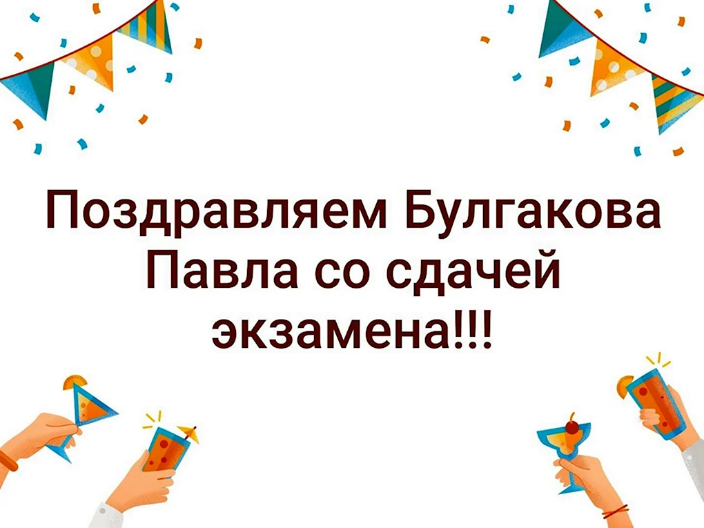 Поздравление со сдачей экзамена на права