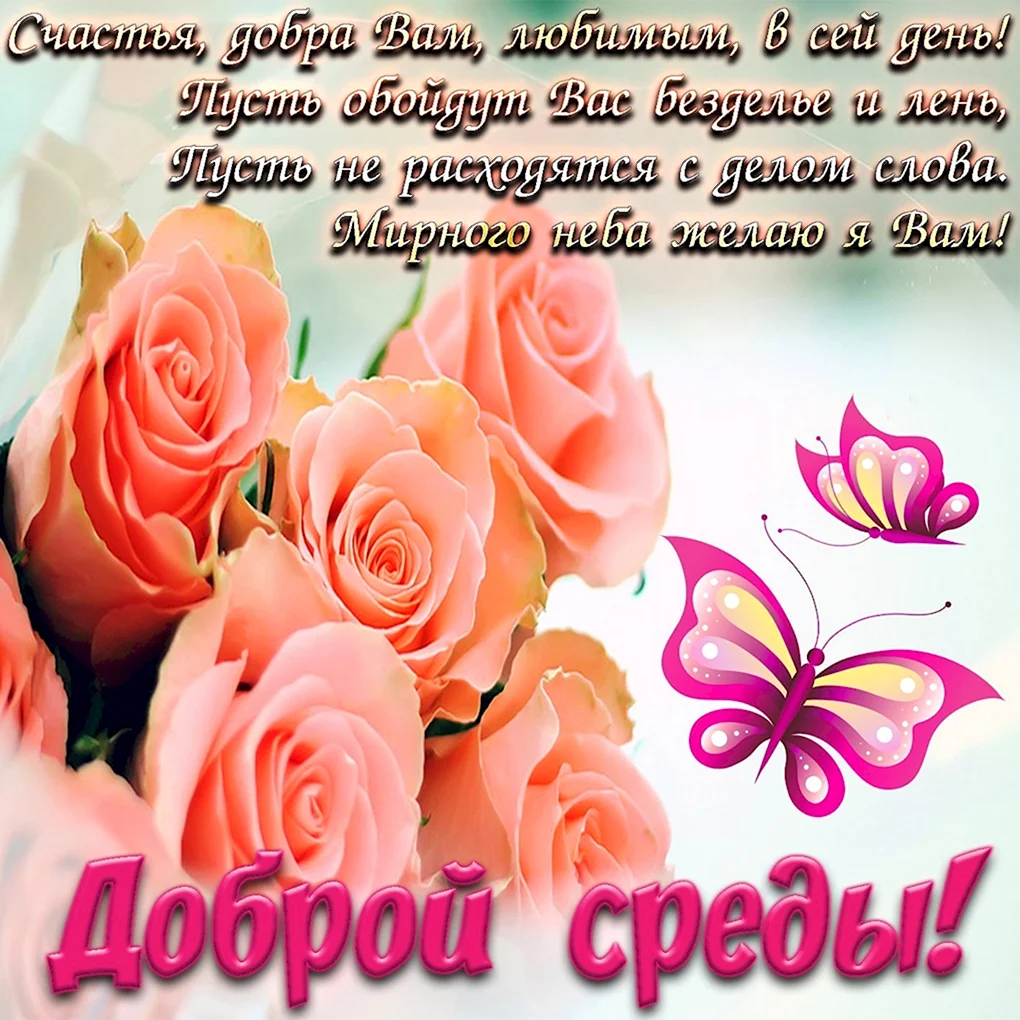 Поздравление со средой