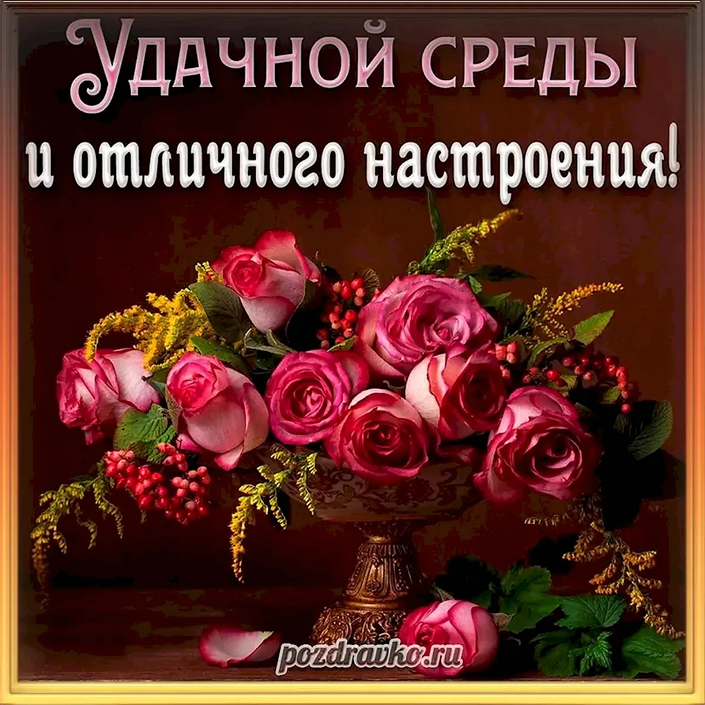 Поздравление со средой