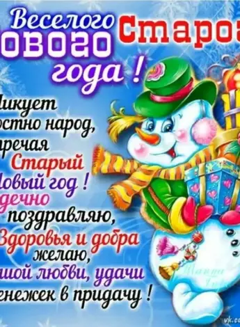 Поздравление со старым новым годом
