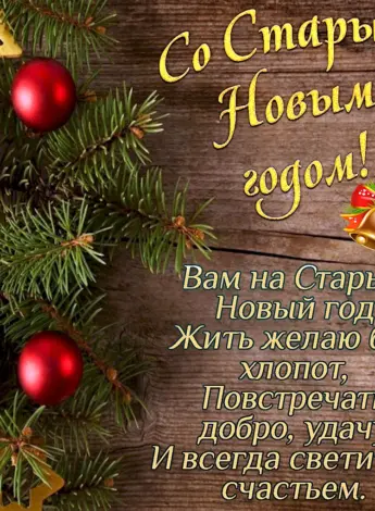 Поздравление со старым новым годом