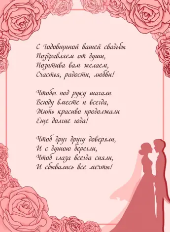 Поздравление со свадьбой