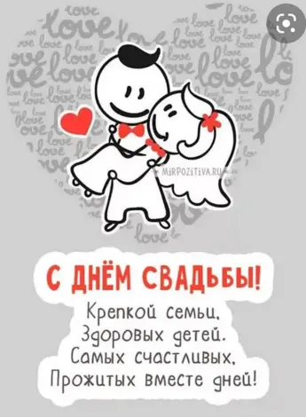 Поздравление со свадьбой