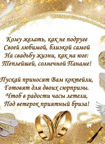 Поздравление со свадьбой
