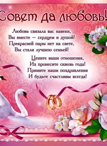 Поздравление со свадьбой