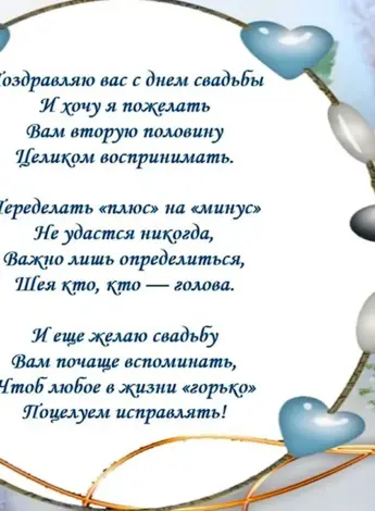 Поздравление со свадьбой