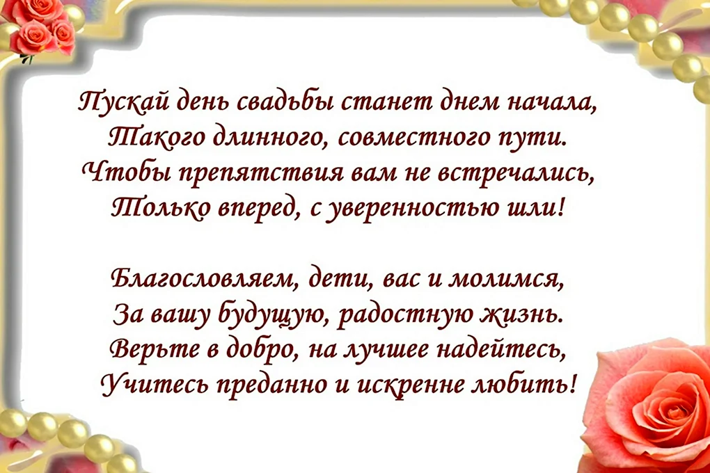 Поздравления с днем свадьбы от родителей своими словами