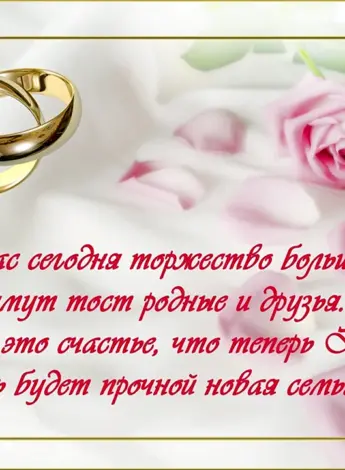 Поздравление со свадьбой