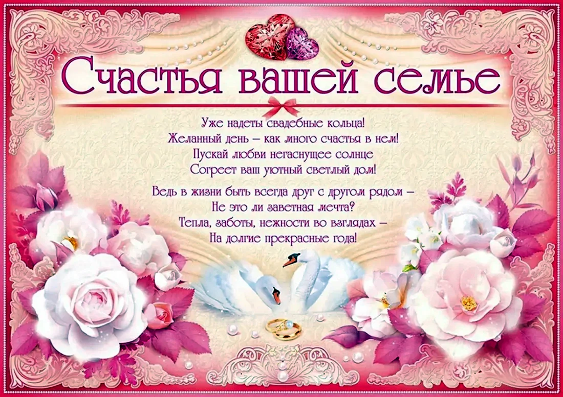 Поздравление со свадьбой