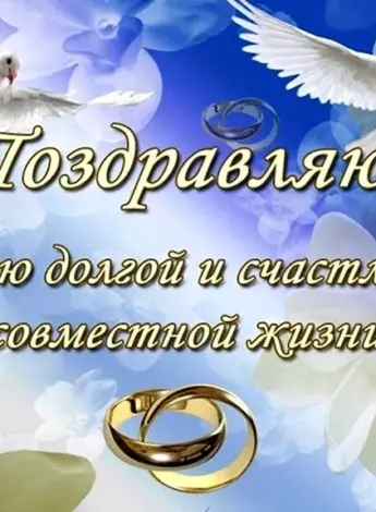 Поздравление со свадьбой