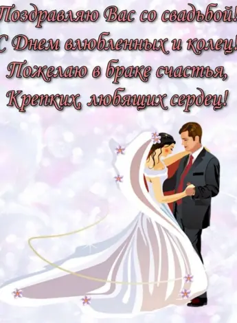 Поздравление со свадьбой