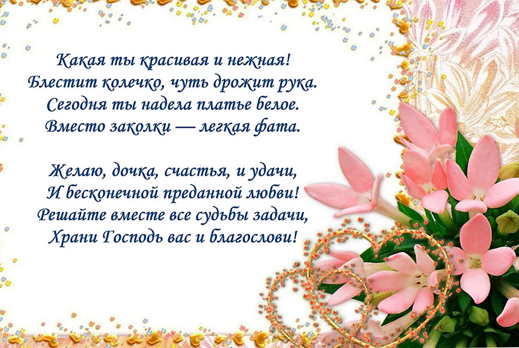 Поздравление со свадьбой дочери